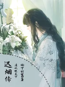 迟烟传