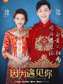 因为遇见你（续写）之开心果一家_d526