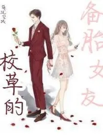 校草的备胎女友