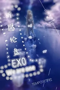 EXO之祈愿轮盘