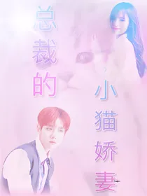 总裁的小猫娇妻