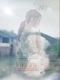 孟婆，