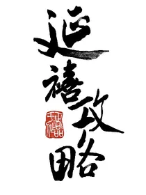 延禧攻略同人