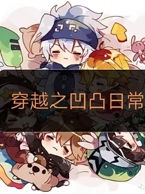 穿越之凹凸日常