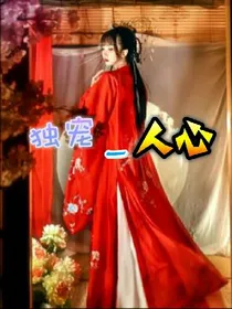 独宠一人心