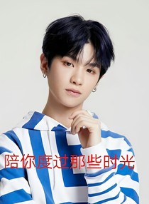 justin：陪你度过那些时光
