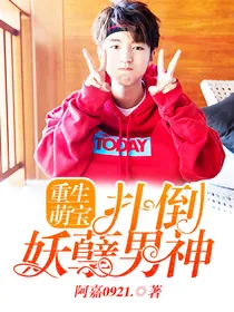 重生萌宝：扑倒妖孽男神