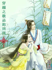 穿越之极品的田园-d301