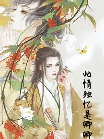 多次穿越：此心独忆是卿卿
