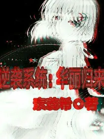 逆袭系统：华丽归来
