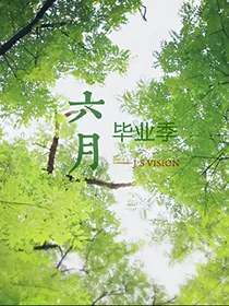 六月毕业季