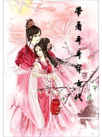 带着哥哥穿古代