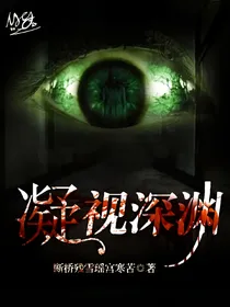 凝视深渊