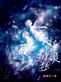 叶罗丽精灵梦之月灵大陆
