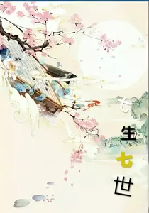 七生七世