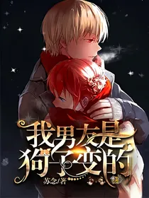 我男友是狗子变得