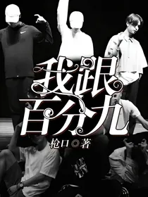 我跟百分九
