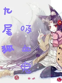 吸血鬼九尾狐