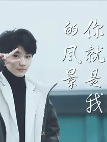 马嘉祺：你是我的风景