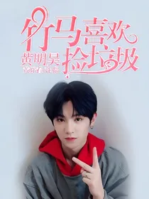 黄明昊:竹马喜欢捡垃圾