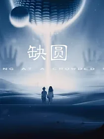 缺圆