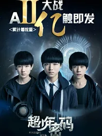 超少年密码之Al风暴