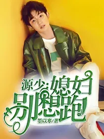 源少：媳妇，别想跑！