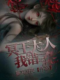 冥王大人我错了