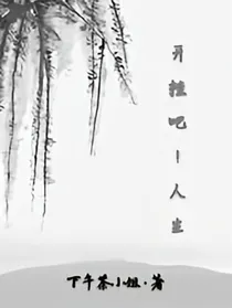 开挂吧！人生