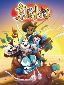 京剧猫之重生过去
