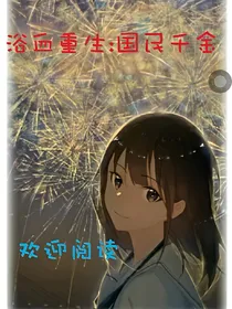 浴血重生:国民千金