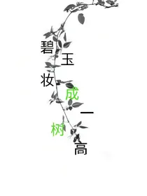碧玉妆成一树高
