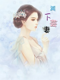 涎下芸妻