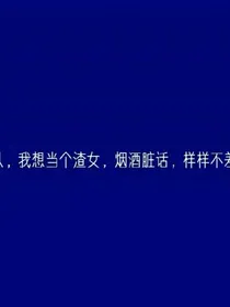 我错了媳妇儿...