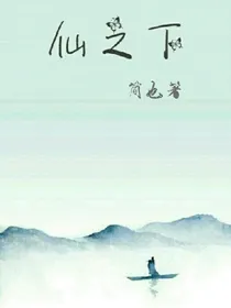 仙之下