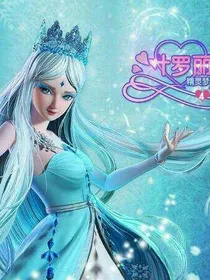 叶罗丽精灵梦之十大家族1