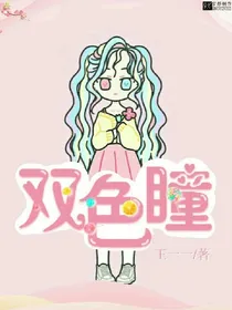 双色瞳