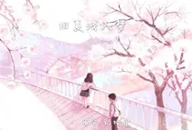 旧夏浅入梦