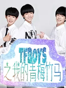 TFBOYS之，我的青梅竹马