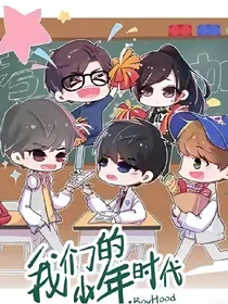 我们的少年时代：万物是你