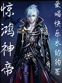 惊鸿神帝