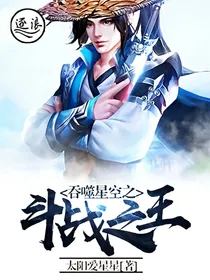 吞噬之斗战之王