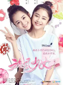 旋风少女之李恩悠