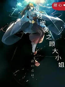 废材逆袭之顾大小姐_d243