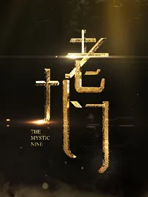 老九门之荆十娘-d961