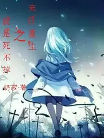 末日重生之就是死不掉