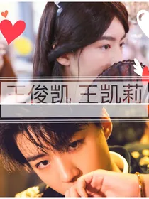 王俊凯霸气宠妻