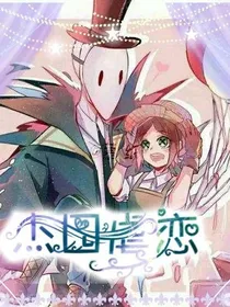 第五人格之杰园虐恋.