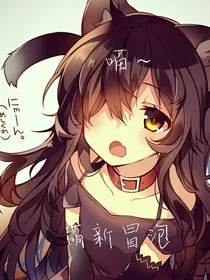 我的位面体为什么是女生