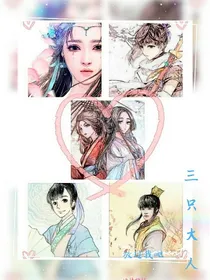 三只大人放过我吧